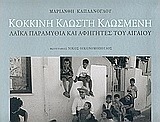 Κόκκινη κλωστή κλωσμένη