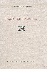 Γραμμική γραφή ΙΔ'