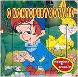 Ο Κοντορεβυθούλης