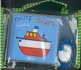 Πλιτς! πλατς! καραβάκι