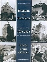 Βασιλείς των ωκεανών