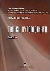 Τοπική αυτοδιοίκηση