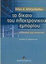 Το δίκαιο του ηλεκτρονικού εμπορίου