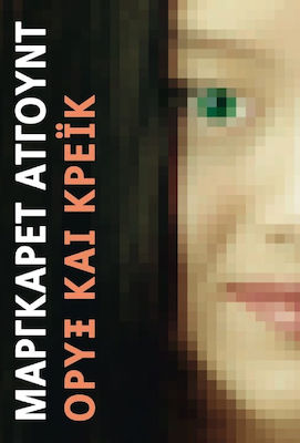 Όρυξ και Κρέικ