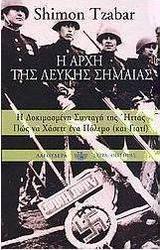 Η αρχή της λευκής σημαίας
