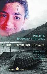 Κατ’ εικόνα και ομείωση