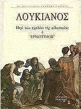 Περί αιρέσεων ή Ερμότιμος