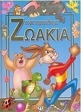 Σοφά παραμύθια με ζωάκια