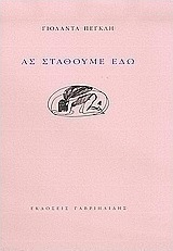 Ας σταθούμε εδώ
