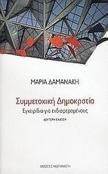 Συμμετοχική δημοκρατία
