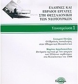 Έλληνες και Εβραίοι εργάτες στη Θεσσαλονίκη των νεότουρκων