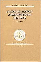 Δύσκολο παρόν δυσκολότερο μέλλον