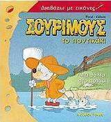 Σούριμους το ποντικάκι, μια βόλτα στο ποτάμι