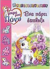 Μικρό μου Πόνυ, ένα πάρτι έκπληξη