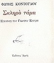 Σκληρό τάμα