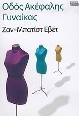 Οδός Ακέφαλης Γυναίκας