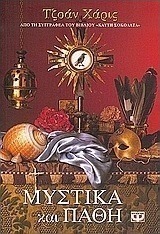 Μυστικά και πάθη