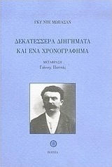 Δεκατέσσερα διηγήματα και ένα χρονογράφημα