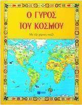 Ο γύρος του κόσμου