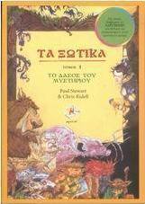 Τα ξωτικά