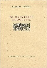 Οι καλύτερες προθέσεις