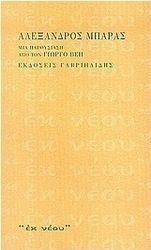Αλέξανδρος Μπάρας