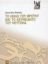 Το μήλο του Φρόυντ και το ασυνείδητο του Νεύτωνα
