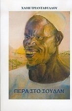 Πέρα στο Σουδάν