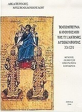 Το πολίτευμα και οι θεσμοί της βυζαντινής αυτοκρατορίας 324-1204