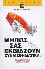 Μήπως σας εκβιάζουν συναισθηματικά;