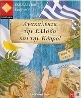 Ανακαλύπτω την Ελλάδα και την Κύπρο