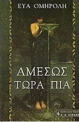 Αμέσως τώρα πια