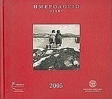 Ημερολόγιο 2005