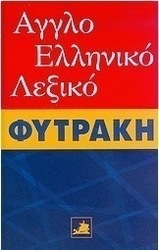 Αγγλοελληνικό λεξικό Φυτράκη