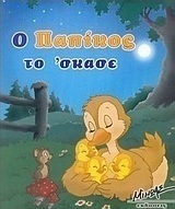 Ο Παπίκος το 'σκασε