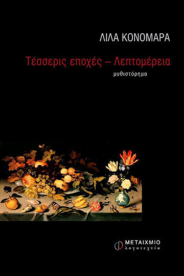 Τέσσερις εποχές - Λεπτομέρεια