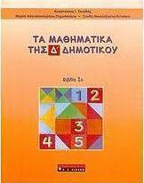 Τα μαθηματικά της Δ΄ δημοτικού