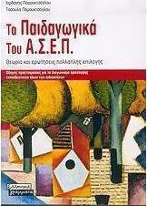 Τα παιδαγωγικά του Α.Σ.Ε.Π.