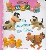 Τα μωράκια των ζώων