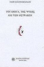 Του έρωτα, της ψυχής και των οστράκων