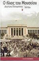 Ο ήλιος του Μουσείου