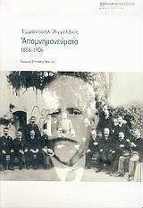 Απομνημονεύματα