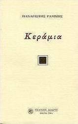 Κεράμια