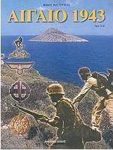 Αιγαίο 1943