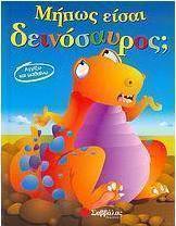 Μήπως είσαι δεινόσαυρος;