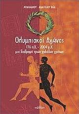 Ολυμπιακοί αγώνες 776 π.Χ. - 2004 μ.Χ.