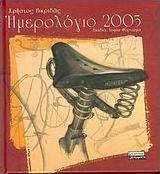 Ημερολόγιο 2005
