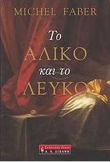 Το άλικο και το λευκό