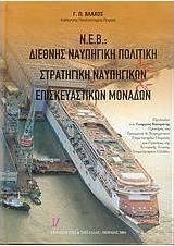 Ν.Ε.Β.: Διεθνής ναυπηγική πολιτική και στρατηγική ναυπηγικών και επισκευαστικών μονάδων