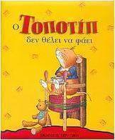 Ο Τοποτίπ δεν θέλει να φάει